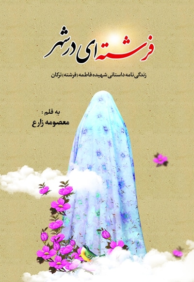 فرشته ای در شهر